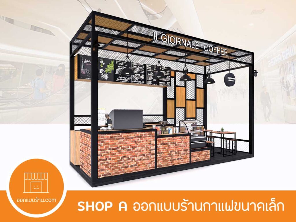 ออกแบบร้าน.Com - ออกแบบตกแต่งร้านค้า ร้านอาหาร คาเฟ่ต์ ออฟฟิส โชว์รูม
